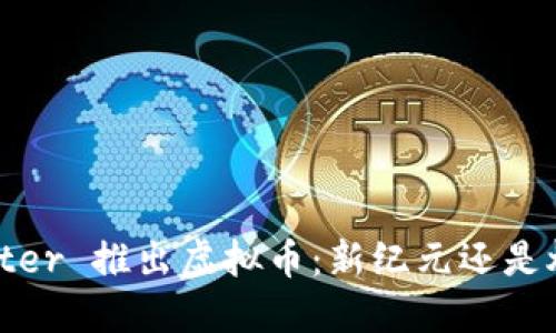 Twitter 推出虚拟币：新纪元还是炒作？