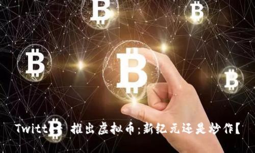 Twitter 推出虚拟币：新纪元还是炒作？
