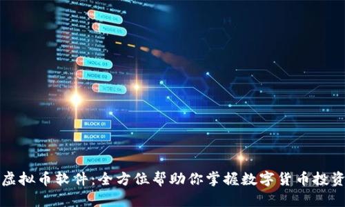 虚拟币软件：全方位帮助你掌握数字货币投资