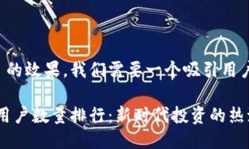 思考及关键词

为了提高搜索引擎 () 的效果，我们需要一个吸引用户的以及相应的关键词。

: 2023年中国虚拟币用户数量排行：新时代投资的热潮