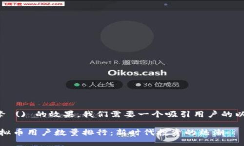 思考及关键词

为了提高搜索引擎 () 的效果，我们需要一个吸引用户的以及相应的关键词。

: 2023年中国虚拟币用户数量排行：新时代投资的热潮