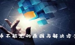 虚拟币不能兑的原因与解决方案解析