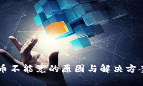 虚拟币不能兑的原因与解决方案解析