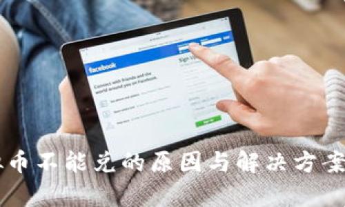 虚拟币不能兑的原因与解决方案解析