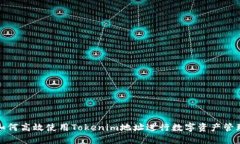 如何高效使用Tokenim地址进行数字资产管理