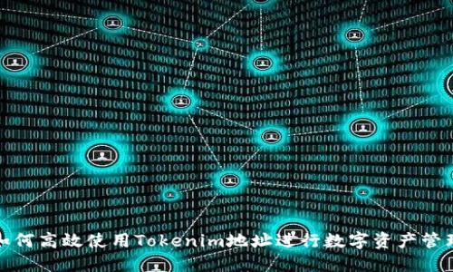 如何高效使用Tokenim地址进行数字资产管理