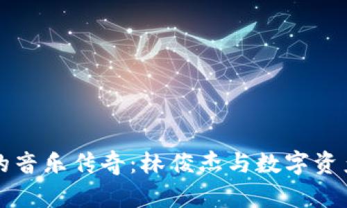 虚拟币时代的音乐传奇：林俊杰与数字资产的奇妙碰撞