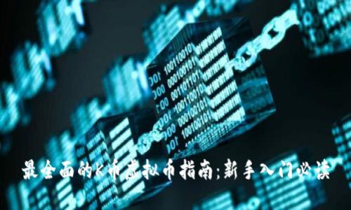 最全面的K币虚拟币指南：新手入门必读