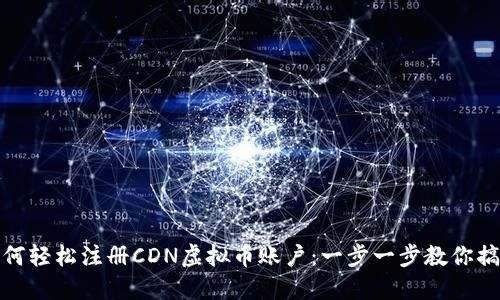 如何轻松注册CDN虚拟币账户：一步一步教你搞定
