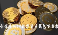 安全便捷的IM数字货币钱包下载指南