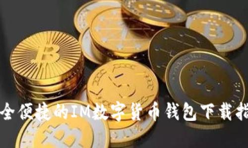 安全便捷的IM数字货币钱包下载指南
