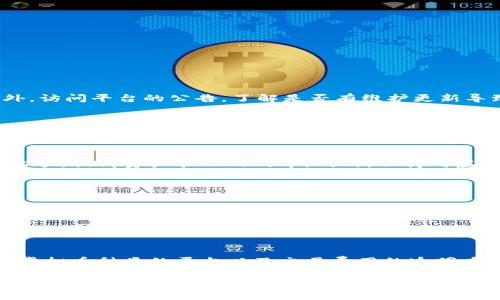 思考用户搜索和的

为了帮助用户获得与“虚拟币绑定”相关的信息，我建议以下的和关键词：

如何轻松绑定虚拟币账户，安全便捷开启数字资产之旅 

虚拟币, 账户绑定, 数字资产, 安全交易/guanjianci

---

一、什么是虚拟币的绑定？
虚拟币的绑定通常指的是将您在某个平台上的虚拟货币钱包或账户与其他服务、应用或平台进行连接。这种绑定操作可以让您更方便地管理、交易或使用您的虚拟货币。想象一下，这就像是把您的银行账户与您的购物账户关联在一起，让您在购物时更快速、便捷。

在进行虚拟币交易时，绑定账户能够帮助您实现更直观的管理，同时也能提供安全性保障。因为在如今这个充满数字化的时代，很多人不仅仅是投机虚拟币，而是将其作为资产管理的一部分，甚至是日常生活的一部分。

二、绑定虚拟币账户的基本步骤
简单来说，绑定虚拟币账户通常包括以下几个步骤，让我们一起来看看：

h41. 注册账户/h4
在您想要绑定的平台注册一个账户，通常需要提供您的电子邮件或手机号码，并设置一个强密码。记住，选择密码时尽量使用字母、数字和符号的组合来增强安全性。

h42. 进行身份验证/h4
为了防止网络诈骗，许多平台要求用户完成身份验证。这可能包括上传身份证明文件、自拍或者进行视频验证等。在这一过程中，确保您上传的信息和证件完整清晰，以免影响绑定进程。

h43. 进入账户设置/h4
登录您的账户后，前往“账户设置”或“安全设置”这一选项。在这里，您可能会看到与虚拟币绑定相关的选项。

h44. 选择绑定方式/h4
大多数平台会提供多种绑定方式，例如通过API密钥、二维码、或者将钱包地址直接输入到指定栏位。根据平台的引导，选择您喜欢的绑定方式。

h45. 完成绑定/h4
按照平台的指示完成绑定操作，确保在过程中不会中断网络连接。一旦绑定成功，您就可以在指定的服务中进行虚拟币的管理及使用了。

三、虚拟币绑定的安全性考虑
随着虚拟币的普及，安全问题如今变得越来越重要。许多用户可能会担心绑定后自己的数字资产安全性。为了提高安全性，可以遵循以下几个措施：

h41. 开启双重验证/h4
双重验证是一种额外的安全保障措施，比如输入密码后，还需通过短信确认等方式来提高账户安全性。大多数虚拟币平台都提供这一功能，务必开启。

h42. 使用非共享网络/h4
尽量避免在公共Wi-Fi环境下进行重要的绑定操作。公共网络容易被黑客攻击，使用私密的网络环境可以降低风险。

h43. 定期检查账户活动/h4
注意观察账户的交易记录以及登录频率。如果发现有异常操作，及时更改密码并联系平台客服。

h44. 使用强密码/h4
强密码能有效阻挡大多数的黑客攻击。推荐使用字母、数字、符号的复杂组合，且尽量定期更换密码。

四、虚拟币绑定常见问题
在实际操作中，用户可能会遇到各种问题，以下就一些常见的问题作进一步解答。

h41. 绑定失败的原因是什么？/h4
绑定失败可能有多个原因，例如网络不稳定、输入错误的地址或信息、平台维护等。首先检查自己的网络连接，如果确认没有问题，再查看绑定信息是否填写正确。此外，访问平台的公告，了解是否有维护更新导致的问题。

h42. 绑定账户后如何保障资产安全？/h4
绑定账户后保障资产安全的方法有很多，首先如上所述，开启双重验证、使用强密码是基本也是最有效的方式。此外，了解所在平台的安全保障机制，使用冷钱包存放大额虚拟币，通过不联网的方式来有效防止黑客攻击。

五、总结
绑定虚拟币账户是现代数字资产管理中不可或缺的一环，正确、有效地进行绑定，无疑为用户提供了方便和安全。通过上述的步骤和安全防护措施，您应该能够轻松上手，提高资产管理的效率。同时，保持对虚拟币市场的关注与学习，也能让您在这个快速发展的领域占有一席之地。

六、相关问题
除了如何绑定虚拟币账户外，还有哪些相关问题是用户常常会问的呢？以下是两个相关问题的解答，为您提供更为全面的信息。

h41. 虚拟币的未来趋势是什么？/h4
虚拟币作为一项新兴技术，近年来发展迅速，未来趋势值得关注。首先，越来越多的机构和个人开始认可虚拟币作为一种资产配置工具，而不仅仅限于投机。同时，去中心化金融（DeFi）以及非同质化代币（NFT）的兴起，也将在全球经济的数字化转型中扮演重要角色。可以预见，虚拟币将会更加深入人们的生活，成为日常交易、投资的重要选项。

h42. 如何选择适合自己的虚拟币平台？/h4
如今市场上有很多虚拟币交易平台，要想选择适合自己的平台，首先要考虑平台的安全性，调查用户评价，并查看平台是否具备合规的资质。同时，选择支持您所需的虚拟币种类的平台以及交易费用的透明度也是必要的。再者，用户界面的友好程度、客户服务的响应速度也是影响您使用体验的重要因素。多方比较，选择最适合您的平台将使您的虚拟币交易之旅更加顺利。

总之，通过以上的介绍，希望帮助您更好地理解虚拟币的绑定过程及相关问题，为您的数字资产之旅铺平道路。无论是在交易中还是在学习中，与虚拟币相关的知识都值得我们去深究与学习，抓住这一时代赋予我们的机遇，实现财务自由。