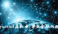 深入了解Populous虚拟币：革新金融的数字解决方案
