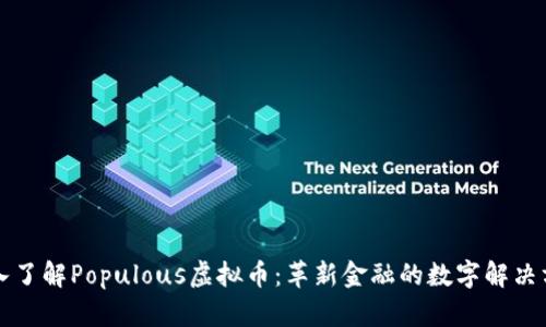 深入了解Populous虚拟币：革新金融的数字解决方案