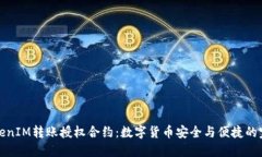 详解TokenIM转账授权合约：数字货币安全与便捷的