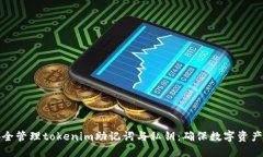 如何安全管理tokenim助记词与私钥：确保数字资产