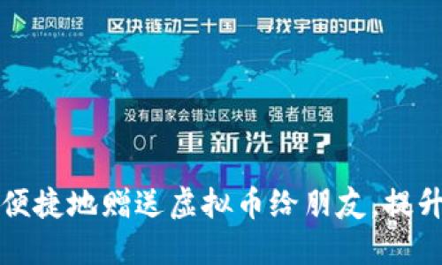 如何安全便捷地赠送虚拟币给朋友，提升社交互动
