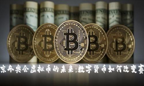 揭秘北京冬奥会虚拟币的未来：数字货币如何改变赛事体验