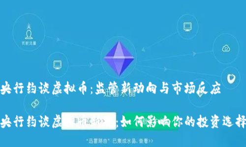 央行约谈虚拟币：监管新动向与市场反应

央行约谈虚拟币新规：如何影响你的投资选择
