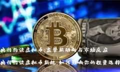 央行约谈虚拟币：监管新动向与市场反应央行约