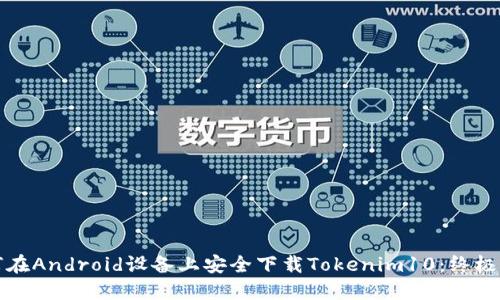 如何在Android设备上安全下载Tokenim10：终极指南