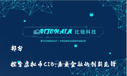 部分

探索虚拟币CIB：未来金融的创新先锋