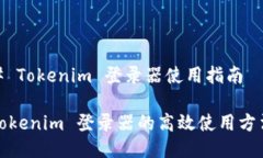 # Tokenim 登录器使用指南Tokenim 登录器的高效使用