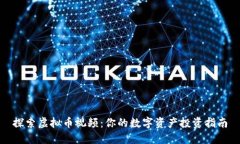 探索虚拟币视频：你的数字资产投资指南