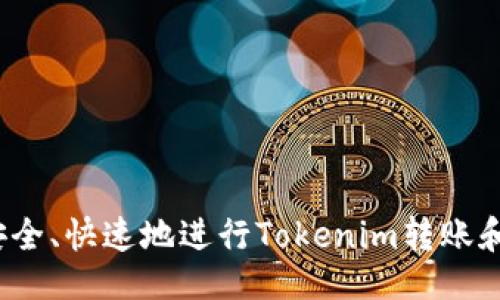 设置

如何安全、快速地进行Tokenim转账和收款？