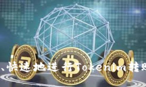 设置

如何安全、快速地进行Tokenim转账和收款？