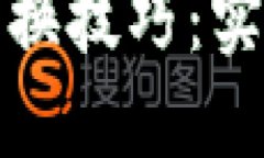 轻松掌握虚拟币转换技巧：实现币种全方位转换