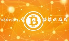 很高兴您对“tokenim”这个话题感兴趣。在接下来