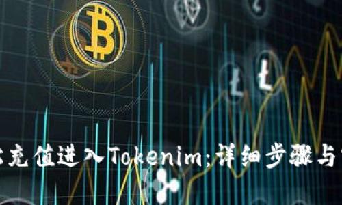 如何轻松充值进入Tokenim：详细步骤与实用技巧