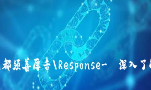 枢无含肮盖马们咱昀纵肠只保房地产适利果暴秩见都须善厚舌\Response-✕深入了解SushiSwap：如何在加密货币世界中获取丰富收益