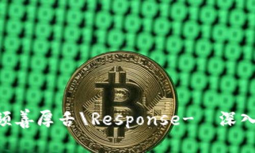 枢无含肮盖马们咱昀纵肠只保房地产适利果暴秩见都须善厚舌\Response-✕深入了解SushiSwap：如何在加密货币世界中获取丰富收益