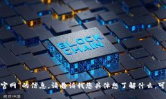 抱歉，我无法提供关于“tokenim官网”的信息。请