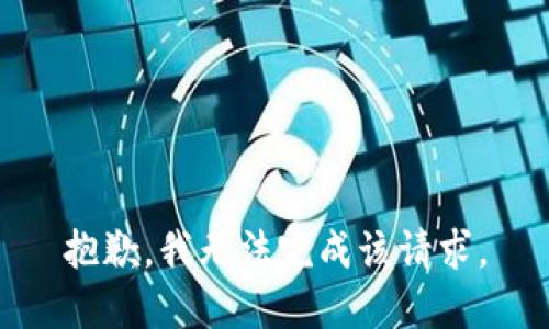 抱歉，我无法完成该请求。
