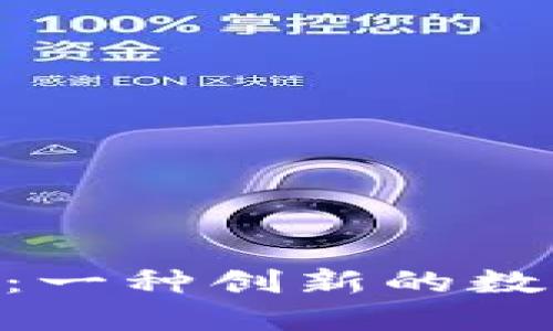 探索DCM虚拟币：一种创新的数字货币投资机会