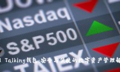 了解IM Talking钱包：安全与便捷的数字资产管理解