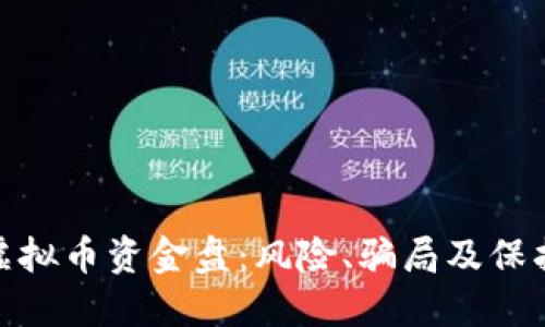 揭秘虚拟币资金盘：风险、骗局及保护措施