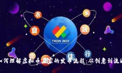 如何理解虚拟币庄家的发币流程：从创意到流通