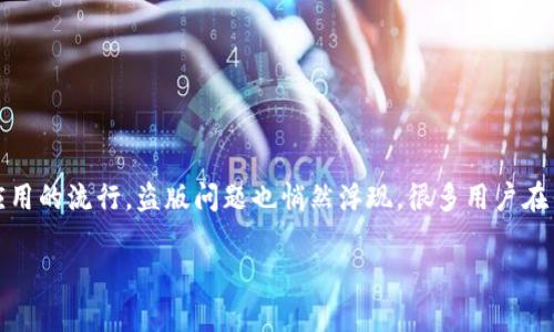 安卓版Tokenim有没有盗版？揭示真相与背后的风险

在数字化时代，各种应用的使用已经成为生活中的一部分。Tokenim作为一款备受欢迎的应用，其安卓版吸引了众多用户的关注。然而，随着应用的流行，盗版问题也悄然浮现。很多用户在寻求高效服务的同时，不免好奇：安卓版Tokenim是否存在盗版？如果存在，又该如何防范？本文将一一揭开这些疑问，并为您提供实用的建议。

安卓版Tokenim是否存在盗版？全面解析与防范策略