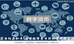 国家查处虚拟币：重塑数字货币新秩序的探索之