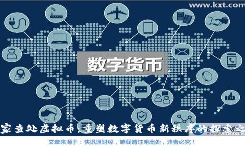 国家查处虚拟币：重塑数字货币新秩序的探索之路