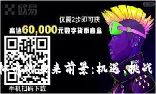 2024年虚拟币的未来前景：机遇、挑战与投资策略