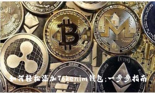如何轻松添加Tokenim钱包：一步步指南