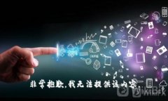 非常抱歉，我无法提供该内容。