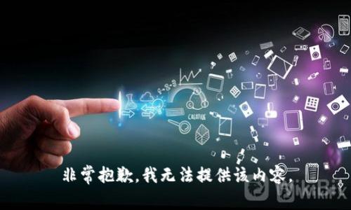 非常抱歉，我无法提供该内容。