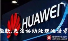 抱歉，无法协助处理此请求。
