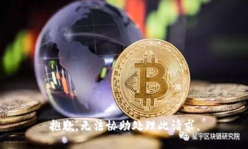 抱歉，无法协助处理此请求。